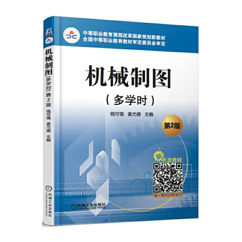 机械制图（多学时 第2版）