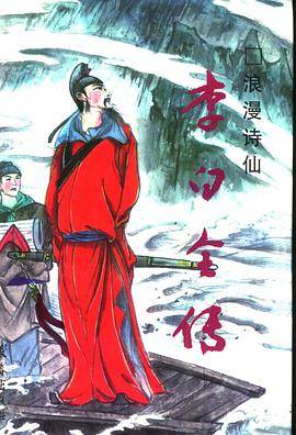 李白全传