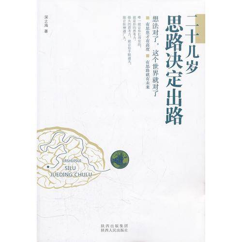 二十几岁思路决定出路