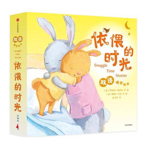 依偎的时光双语睡前绘本（全5册）