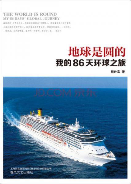 地球是圆的：我的86天环球之旅