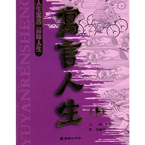 寓言人生（上册）