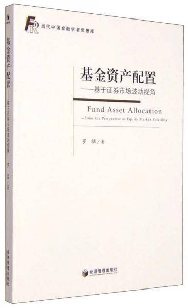 基金资产配置：基于证券市场波动视角