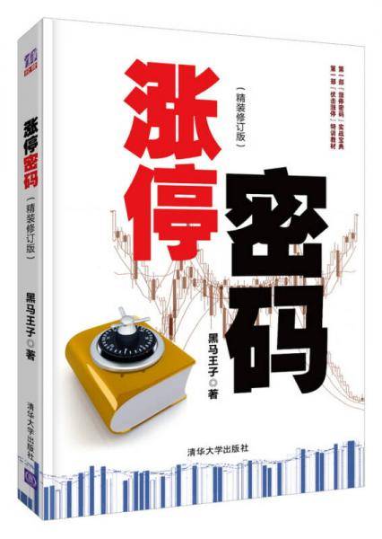 涨停密码（精装 修订版）
