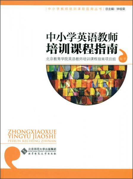 中小学教师培训课程指南丛书：中小学英语教师培训课程指南