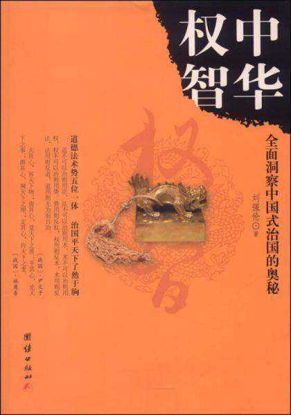 中华权智：全面洞察中国式治国的奥秘