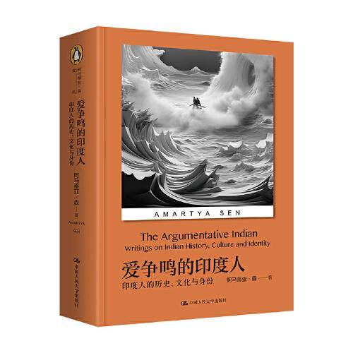 爱争鸣的印度人：印度人的历史、文化与身份