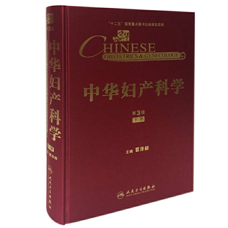中华妇产科学