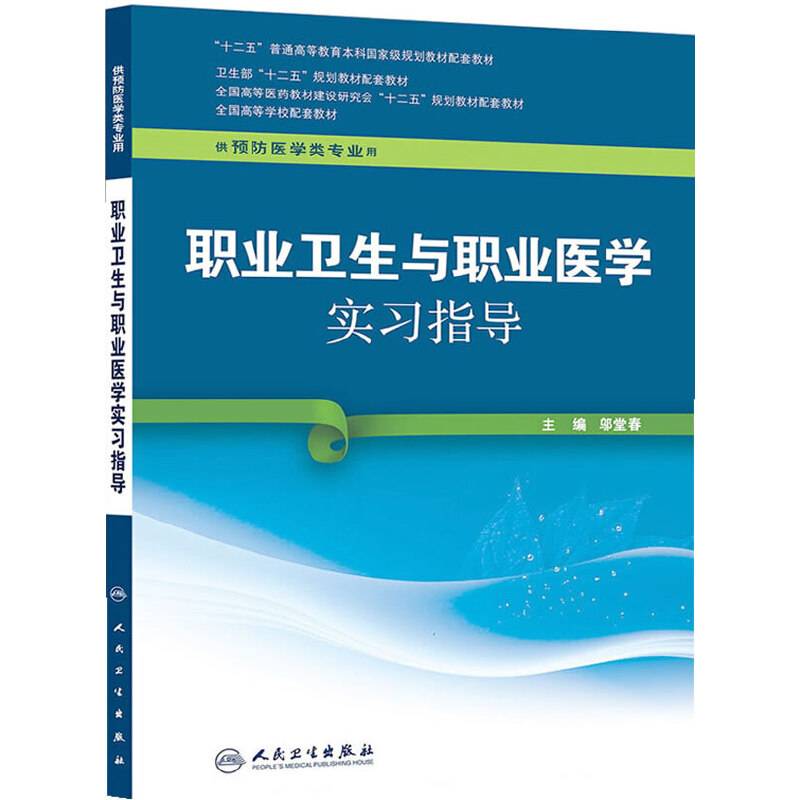 职业卫生与职业医学实习指导