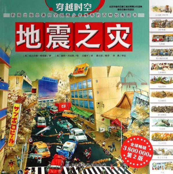 穿越时空：地震之灾（第2版）