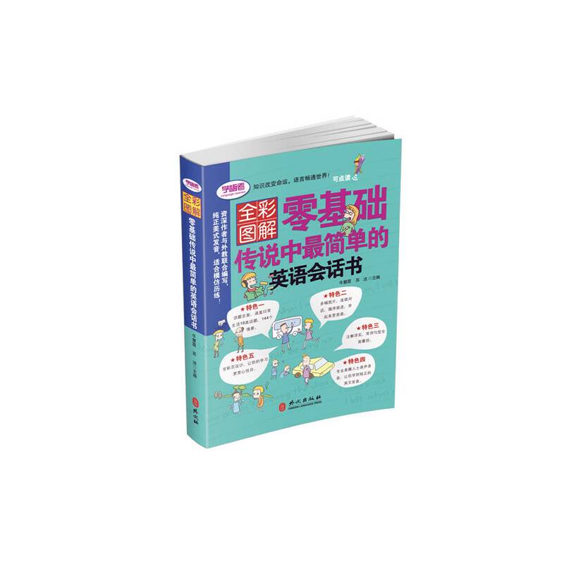 全彩图解版――零基础传说中最简单的英语会话书