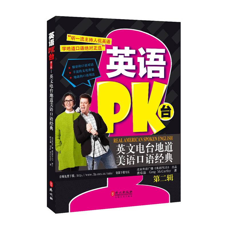 英语PK台：英文电台地道美语口语经典