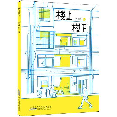 楼上楼下