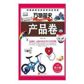 万物简史：产品卷（青少版）