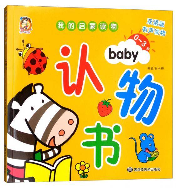 认物书（0-3岁双语版有声读物）/我的启蒙读物