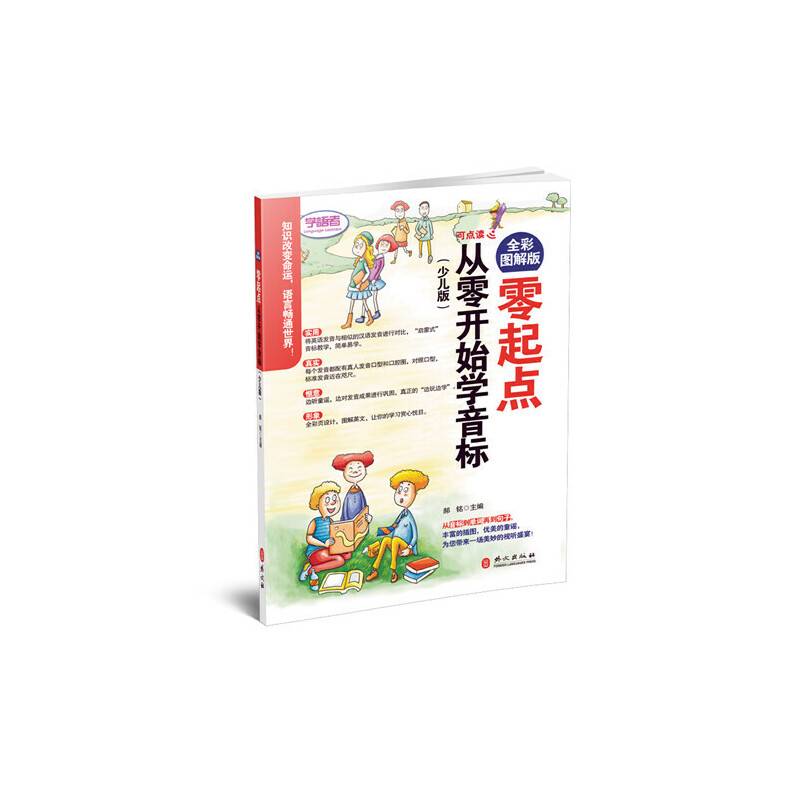全彩图解版――零起点从零开始学音标（少儿版）（附光盘一张）