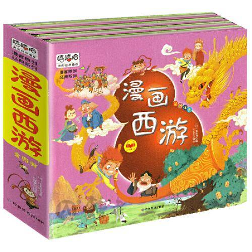 漫画西游注音版套装4册精装四大名著连环画儿童经典漫画故事书小学生课外阅读