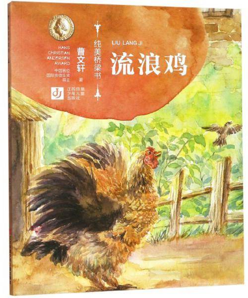 曹文轩纯美桥梁书：流浪鸡