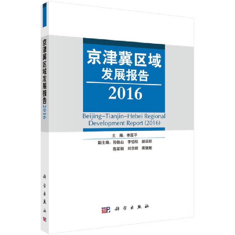 京津冀区域发展报告