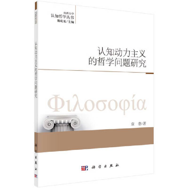 认知动力主义的哲学问题研究