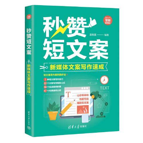 秒赞短文案：新媒体文案写作速成