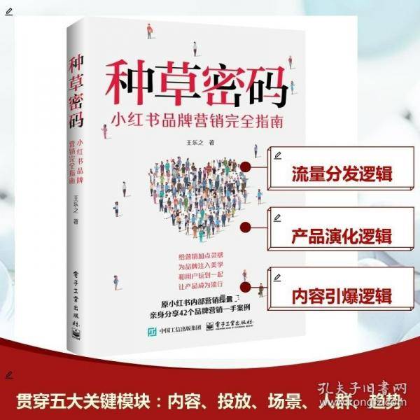 种草密码：小红书品牌营销完全指南