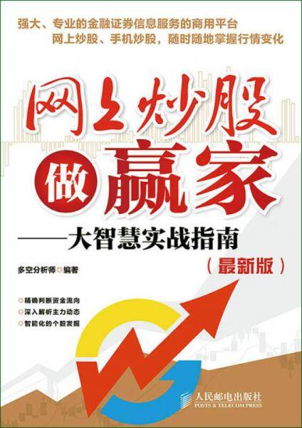 网上炒股做赢家――大智慧实战指南（最新版）