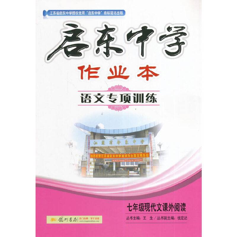 启东中学作业本：七年级现代文课外阅读（语文专项训练）