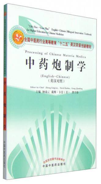 中药炮制学（英汉对照）/全国中医药行业高等教育“十二五”英汉双语创新教材