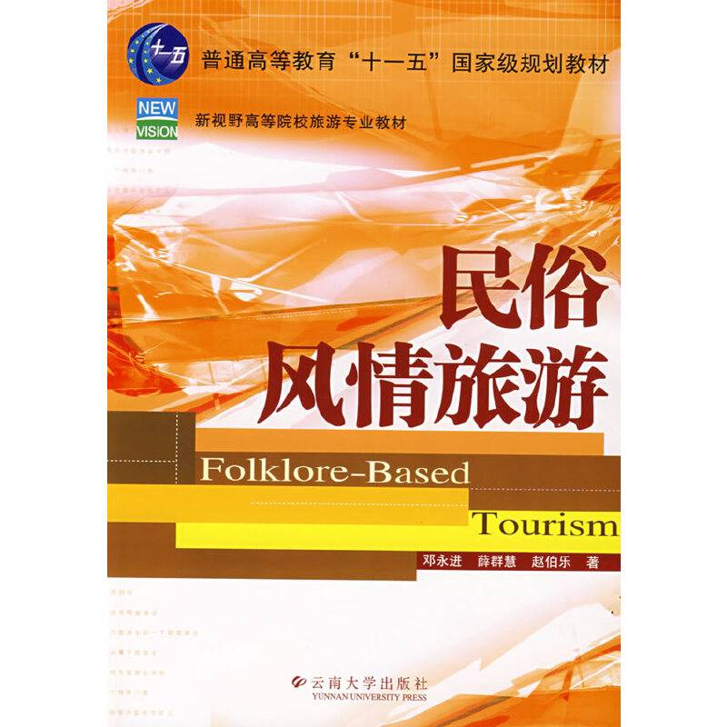 民俗风情旅游