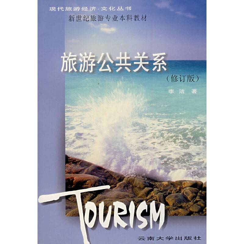 旅游公共关系