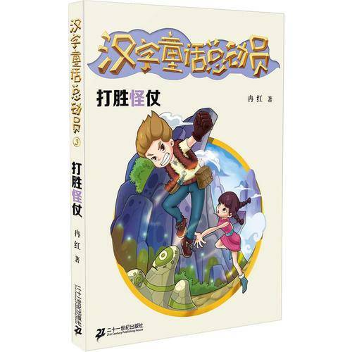 打胜怪仗/汉字童话总动员
