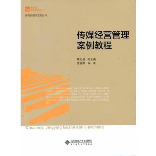 新世纪高等学校教材 新闻传播学系列教材:传媒经营管理案例教程