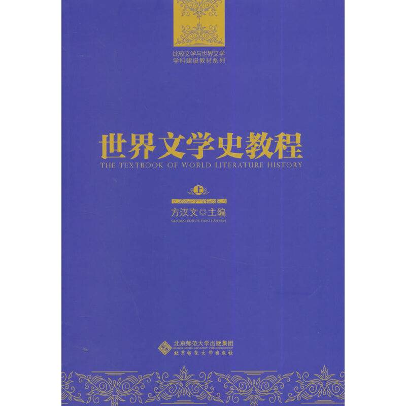 比较文学与世界文学学科建设教材系列：世界文学史教程