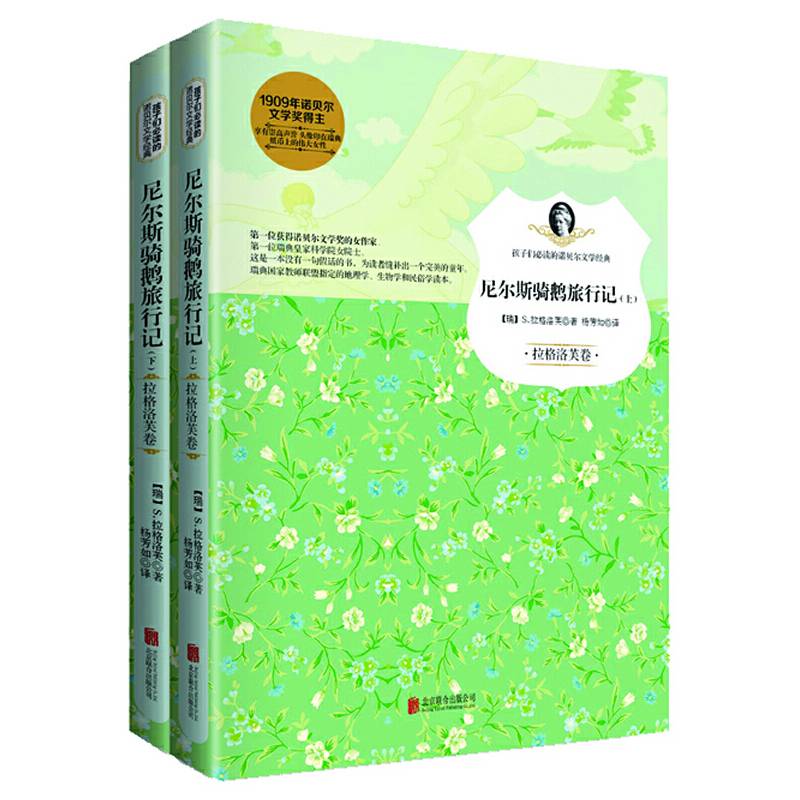 尼尔斯骑鹅旅行记/孩子们必读的诺贝尔文学经典