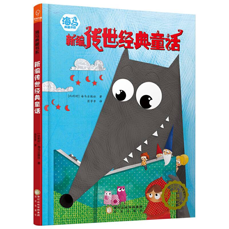 新编传世经典童话