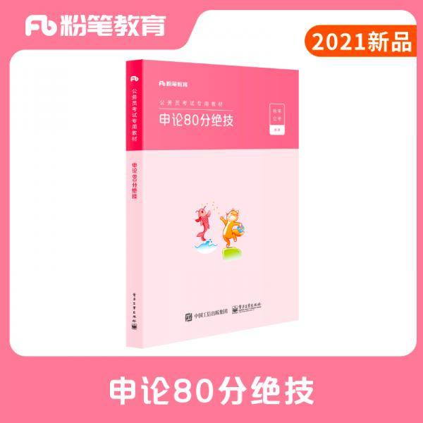 粉笔公考2021国家公务员考试教材申论80分绝技教材国考2021教材申论范文素材高分技巧