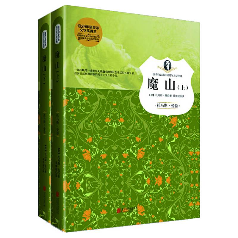 魔山（托马斯・曼卷 套装上下册）/孩子们必读的诺贝尔文学经典