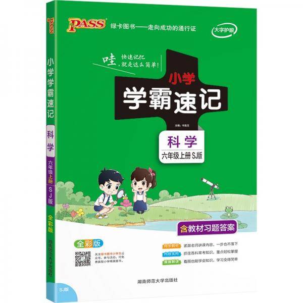 21秋小学学霸速记--科学六年级上（苏教版）