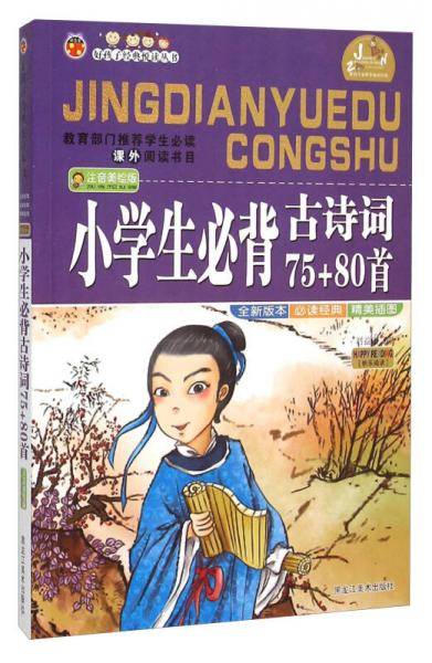 小学生必背古诗词75+80首（注音美绘版）/好孩子经典悦读丛书