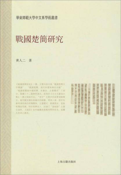 战国楚简研究