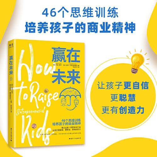 赢在未来(46个思维训练，培养孩子的商业精神)