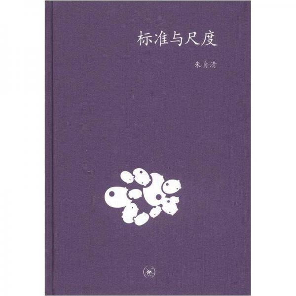 标准与尺度