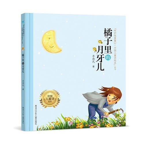 "呵护纯美童心・中国儿童诗绘本"丛书 《橘子里的月牙儿》