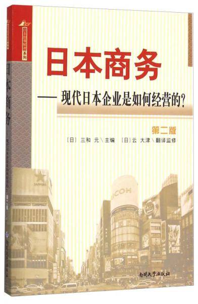 日本国情解读系列  日本商务  现代日本企业是如何经营的？