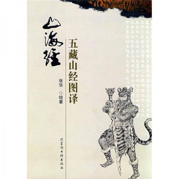 山海经・五藏山经图译