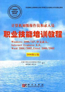 计算机初级操作员和录入员职业技能培训教程