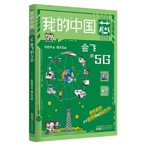 我的“中国芯”：会飞的5G