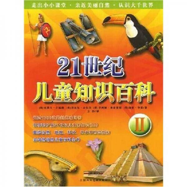 21世纪儿童知识百科Ⅱ
