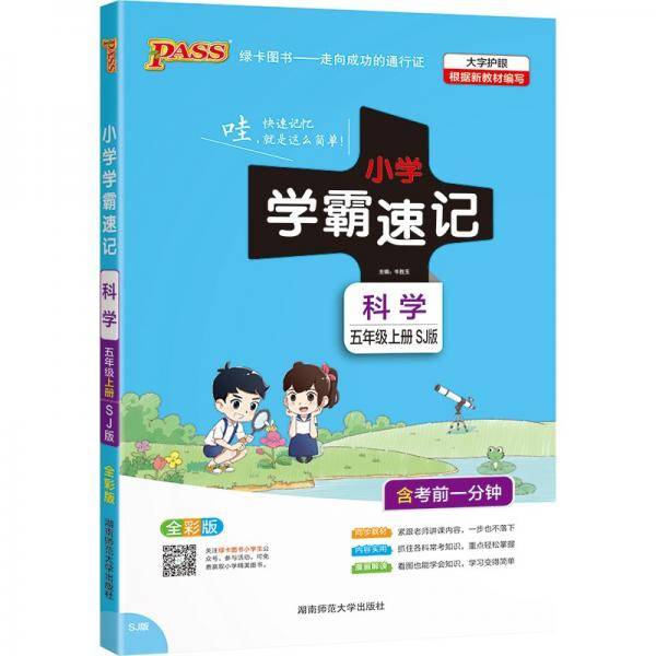 21秋小学学霸速记--科学五年级上（苏教版）